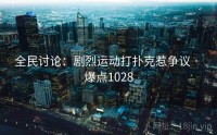 全民讨论：剧烈运动打扑克惹争议 · 爆点1028