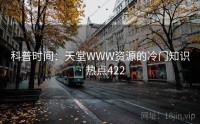 科普时间：天堂WWW资源的冷门知识 · 热点422