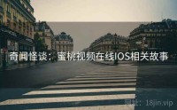 奇闻怪谈：蜜桃视频在线IOS相关故事