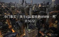 冷门事实：关于YSL蜜桃色WWW · 热点5672