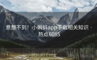 意想不到！小蝌蚪app下载相关知识 · 热点6085