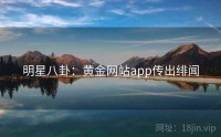 明星八卦：黄金网站app传出绯闻