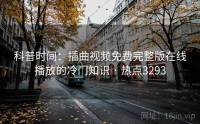 科普时间：插曲视频免费完整版在线播放的冷门知识 · 热点3293