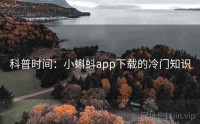 科普时间：小蝌蚪app下载的冷门知识