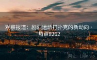 观察报道：剧烈运动打扑克的新动向 · 热点8262