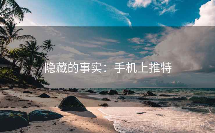 隐藏的事实：手机上推特