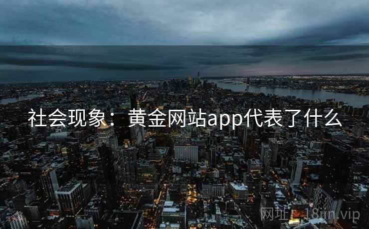 社会现象：黄金网站app代表了什么