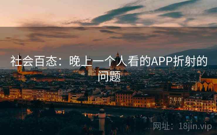 社会百态：晚上一个人看的APP折射的问题