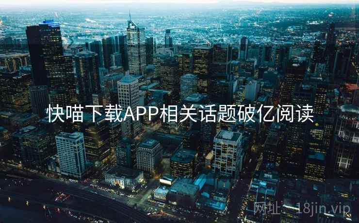 快喵下载APP相关话题破亿阅读