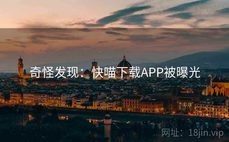 奇怪发现：快喵下载APP被曝光