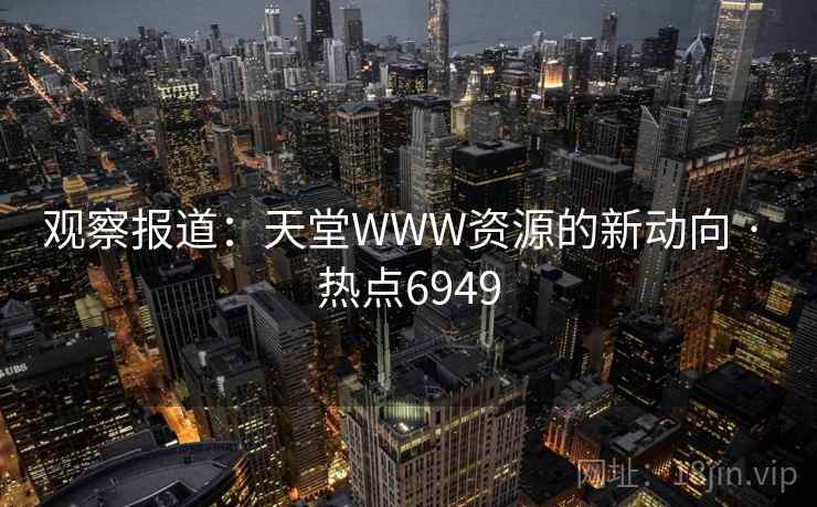 观察报道：天堂WWW资源的新动向 · 热点6949
