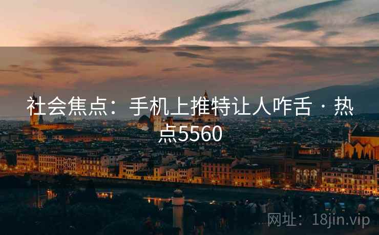 社会焦点：手机上推特让人咋舌 · 热点5560