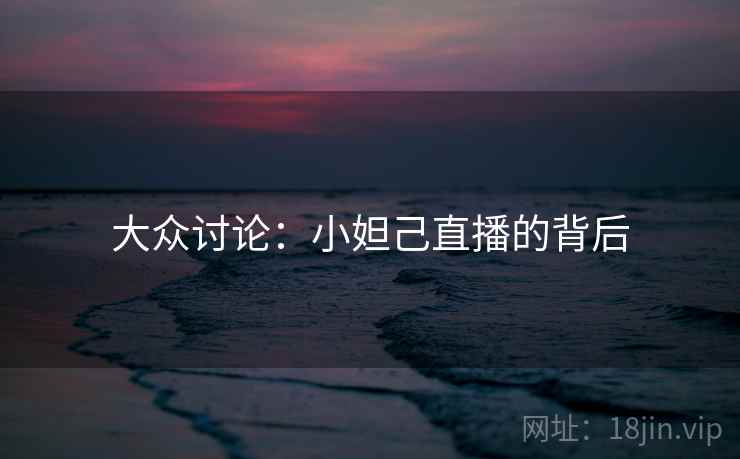 大众讨论:小妲己直播的背后 大众讨论:小妲己直播的背后